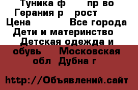 Туника ф.Kanz пр-во Герания р.4 рост 104 › Цена ­ 1 200 - Все города Дети и материнство » Детская одежда и обувь   . Московская обл.,Дубна г.